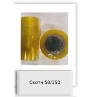 Скотч 50/150