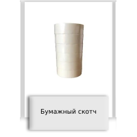 Бумажный скотч