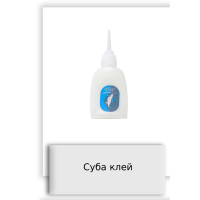 Суба клей
