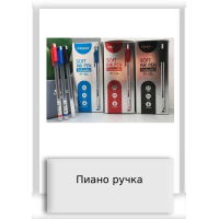 Пиано ручка