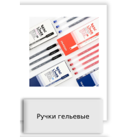 Ручки гельевые