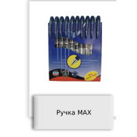 Ручка MAX