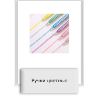 Ручки цветные