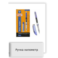 Ручка километр