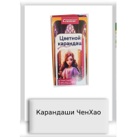 Карандаши ЧенХао