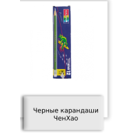 Черные карандаши ЧенХао