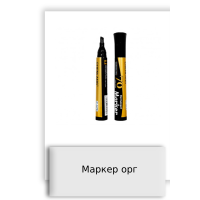 Маркер орг
