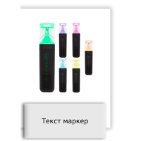 Текст маркер