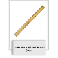 Линкейка деревянная 30см