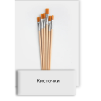 Кисточки