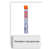 Линейка прозрачная