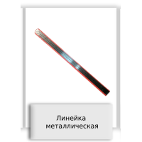 Линейка металлическая