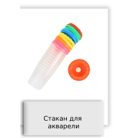 Стакан для акварели