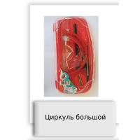 Циркуль большой