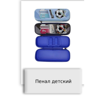 Пенал детский