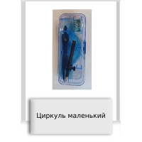 Циркуль маленький