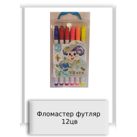 Фломастер футляр 12цв
