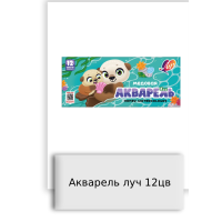 Акварель луч 12цв