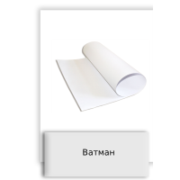 Ватман