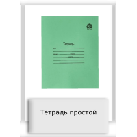 Тетрадь простой