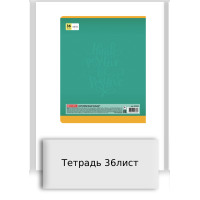 Тетрадь 36лист