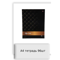 А4 тетрадь 96шт