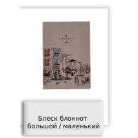 Блеск блокнот большой / маленький