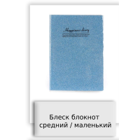 Блеск блокнот средний / маленький