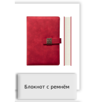 Блокнот с ремнём