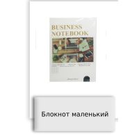 Блокнот маленький