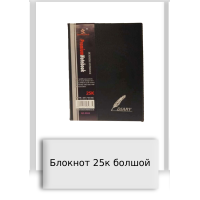 Блокнот 25к болшой