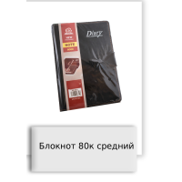 Блокнот 80к средний