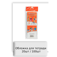 Обложка для тетради 20шт / 100шт