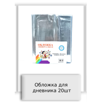 Обложка для дневника 20шт