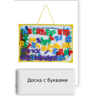 Доска с буквами
