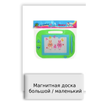 Магнитная доска большой / маленький