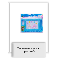 Магнитная доска средний