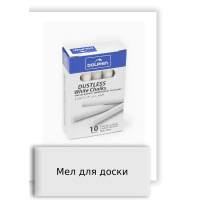 Мел для доски