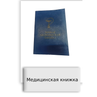 Медицинская книжка
