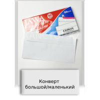Конверт большой/маленький