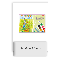 Альбом 16лист