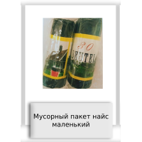 Мусорный пакет найс маленький