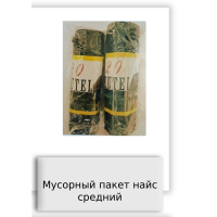 Мусорный пакет найс средний