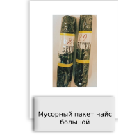 Мусорный пакет найс большой