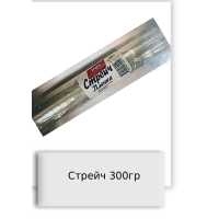 Стрейч 300гр