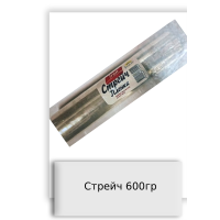 Стрейч 600гр