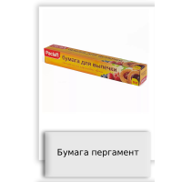 Бумага пергамент