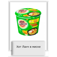 Хот Ланч в миске