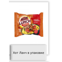 Хот Ланч в упаковке